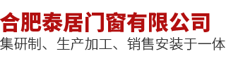 合肥泰居门窗有限公司